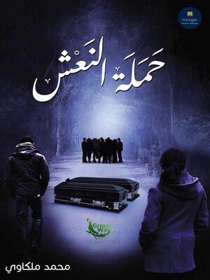 cover image of حملة النعش